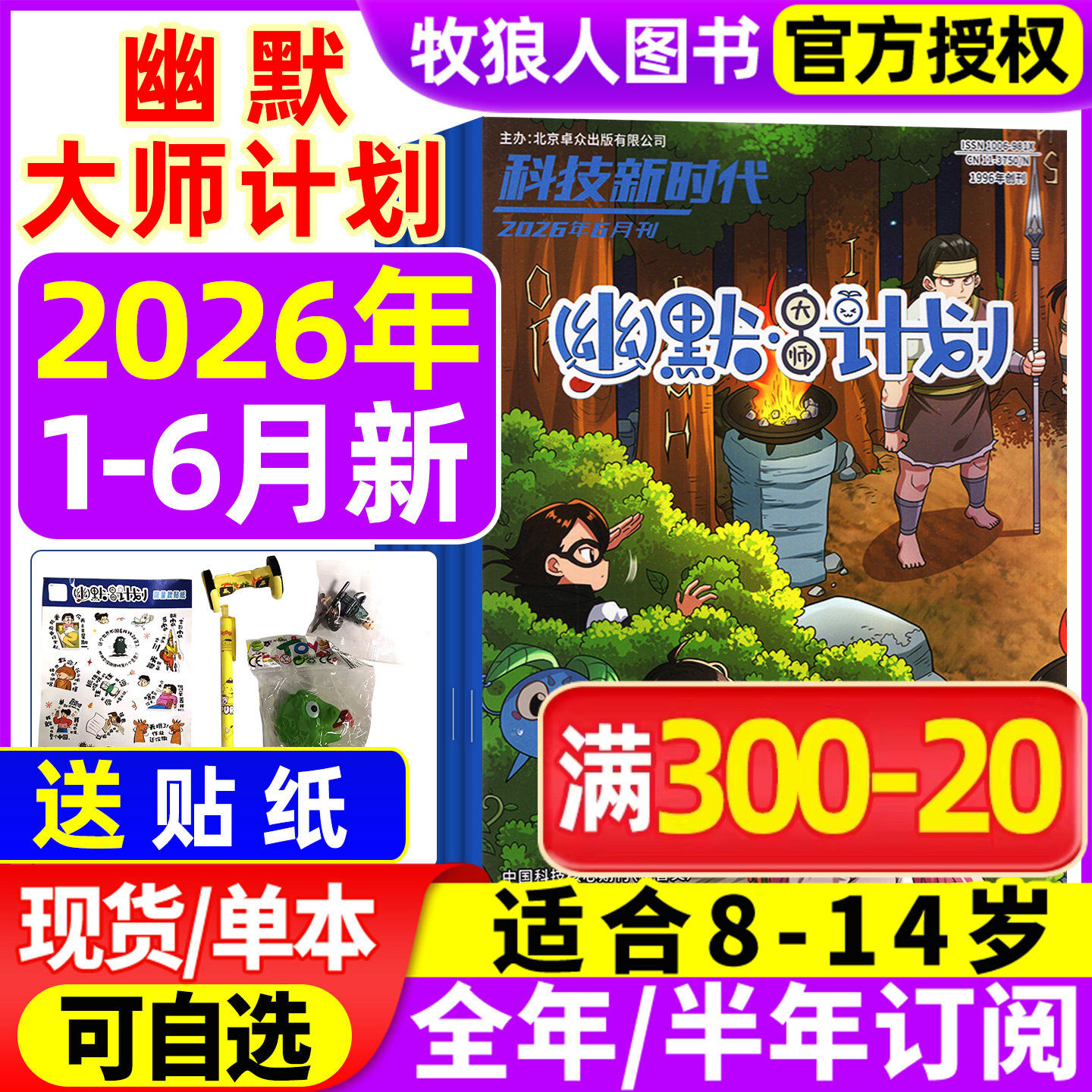 幽默大师计划杂志2026年1-6月【含1-7/8月/全年/半年订阅】小学生彩版漫画国学故事搞笑校园笑话大王开心脱口秀喜剧非2025过刊