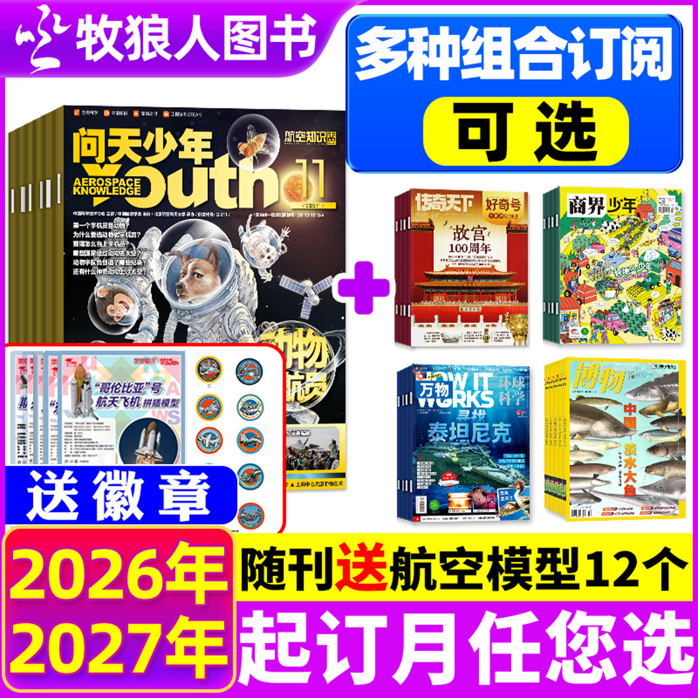 【全年订阅组合】问天少年杂志+好奇号/万物/博物/商界少年2026年1-12月青少年版阅读航空知识科技H宇宙奥秘探索军事科普百科过刊
