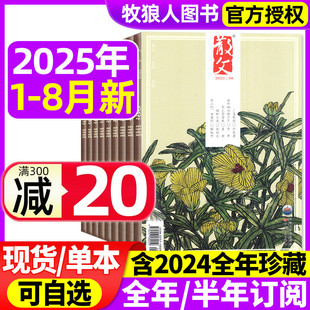 8月 半年订阅 散文杂志2025年1 另有全年 人民文学文摘类期刊杂文选刊微型中短篇小说百花语文读物期刊2023过刊 2024年1 12月
