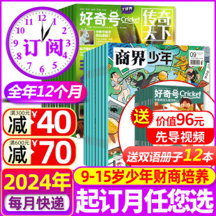 1-5月新【送小册子全年订阅】商界少年+好奇号杂志2024年1-12月打包中文版美国Cricket Media环球科学少儿科普非2023过期刊