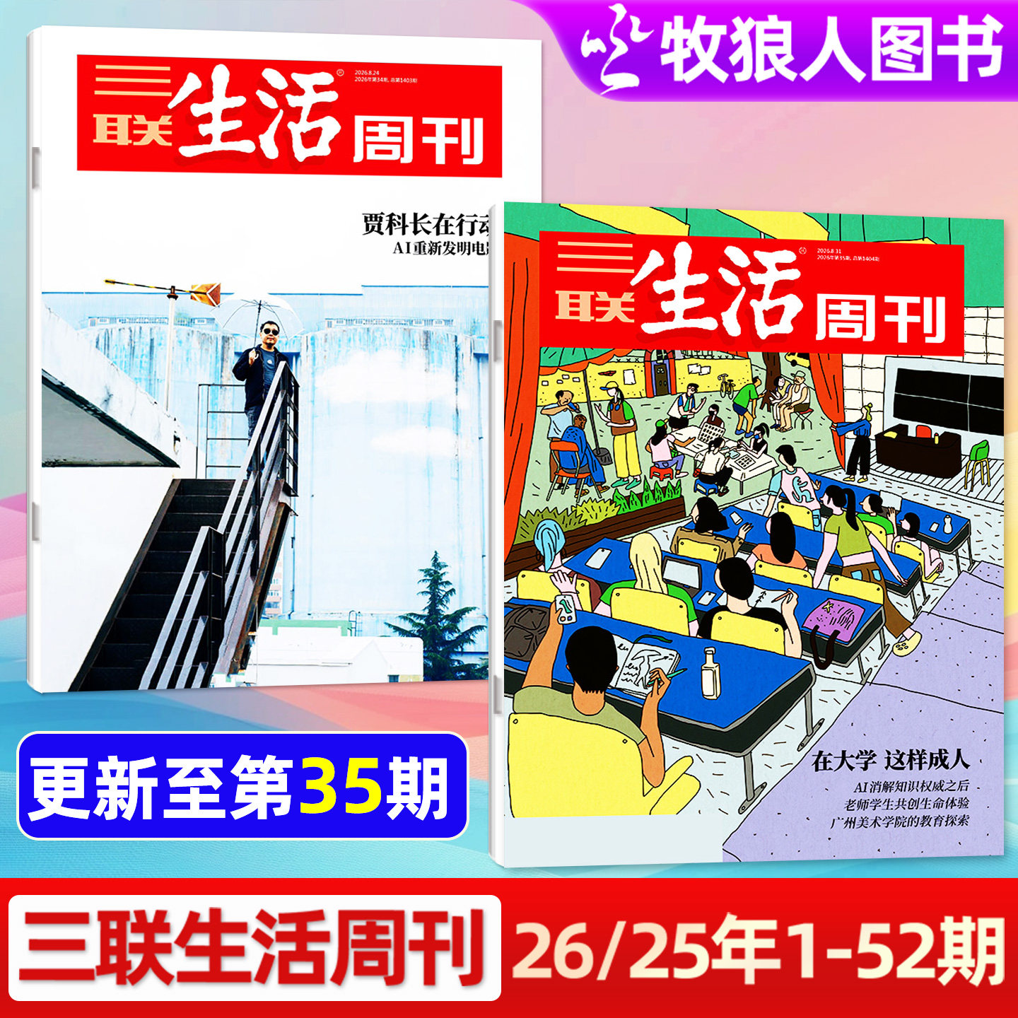 【 在大学 这样成人】三联生活周刊杂志2026年第33/34/35期/1-36期 贾樟柯电影 更年期 周刊人的故事 L看天下读者新闻话题订阅过刊