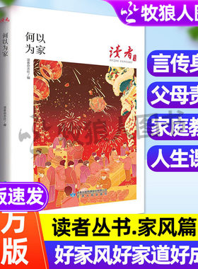 读者丛书家风篇传统文化心灵读本