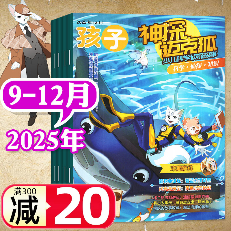 神探迈克狐25年12月/26订阅/24年