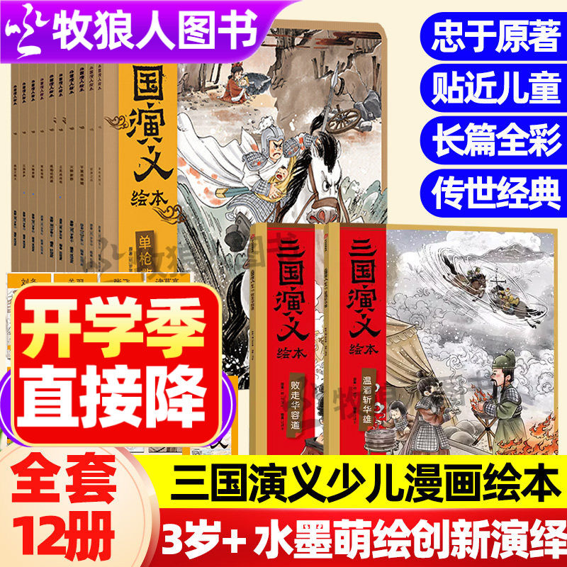 狐狸家正版西游记三国演义绘本平装12册新11+12败走华容道温酒斩华雄儿童故事书3-6岁幼儿园中大班阅读图画书四大名著绘本连环画
