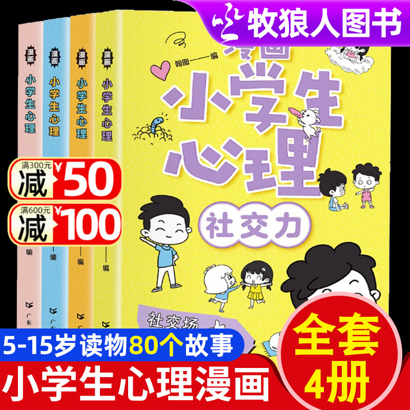 【官方正版】漫画小学生心理学