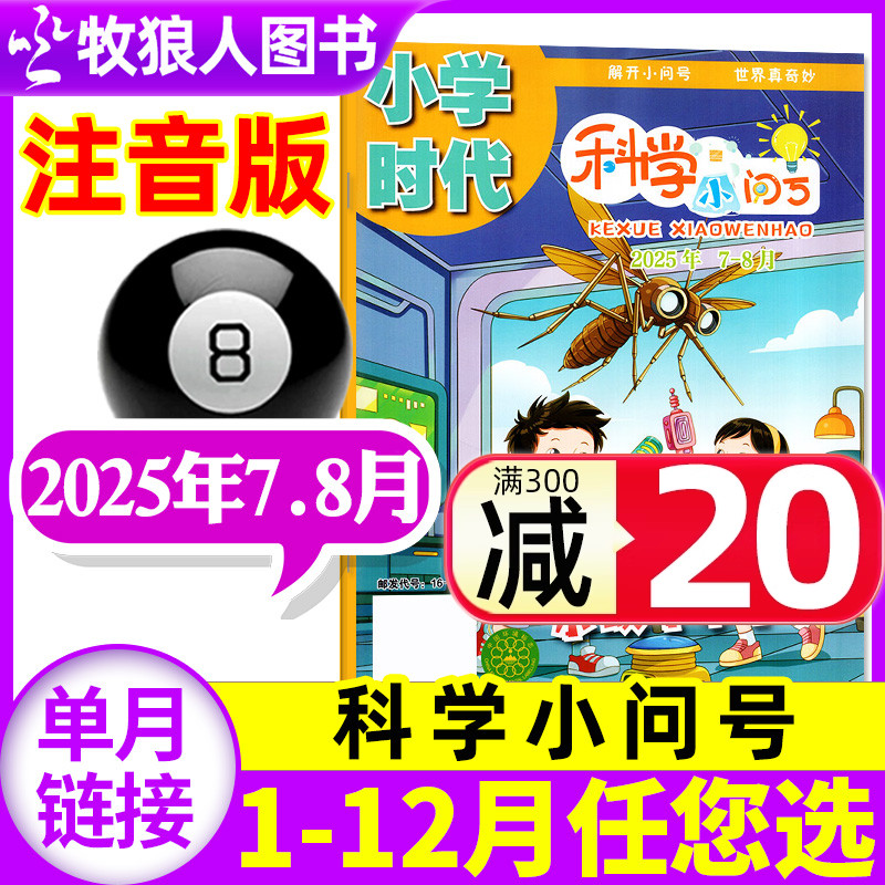 科学小问号2025年7-8月/全年订阅