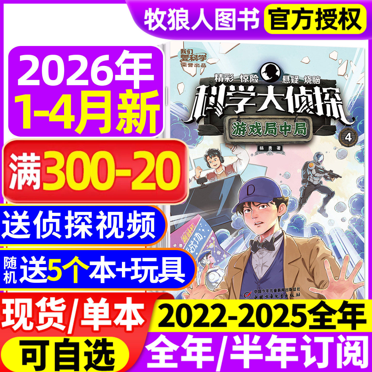 科学大侦探杂志2026年1/2月（全年/半年订阅/2025/2024/2023年）我们爱科学少年版神探迈克狐全套小学生悬疑侦探小说2022过刊