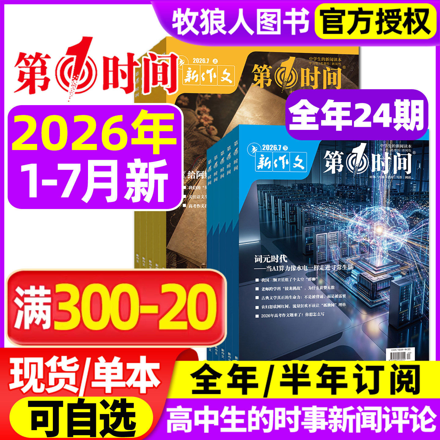 新作文第一时间杂志2026年1/2/3月上下(全年/半年订阅/2025年)课外阅读时文热点高中生语文作文素材高考看世界思辨读写非过刊
