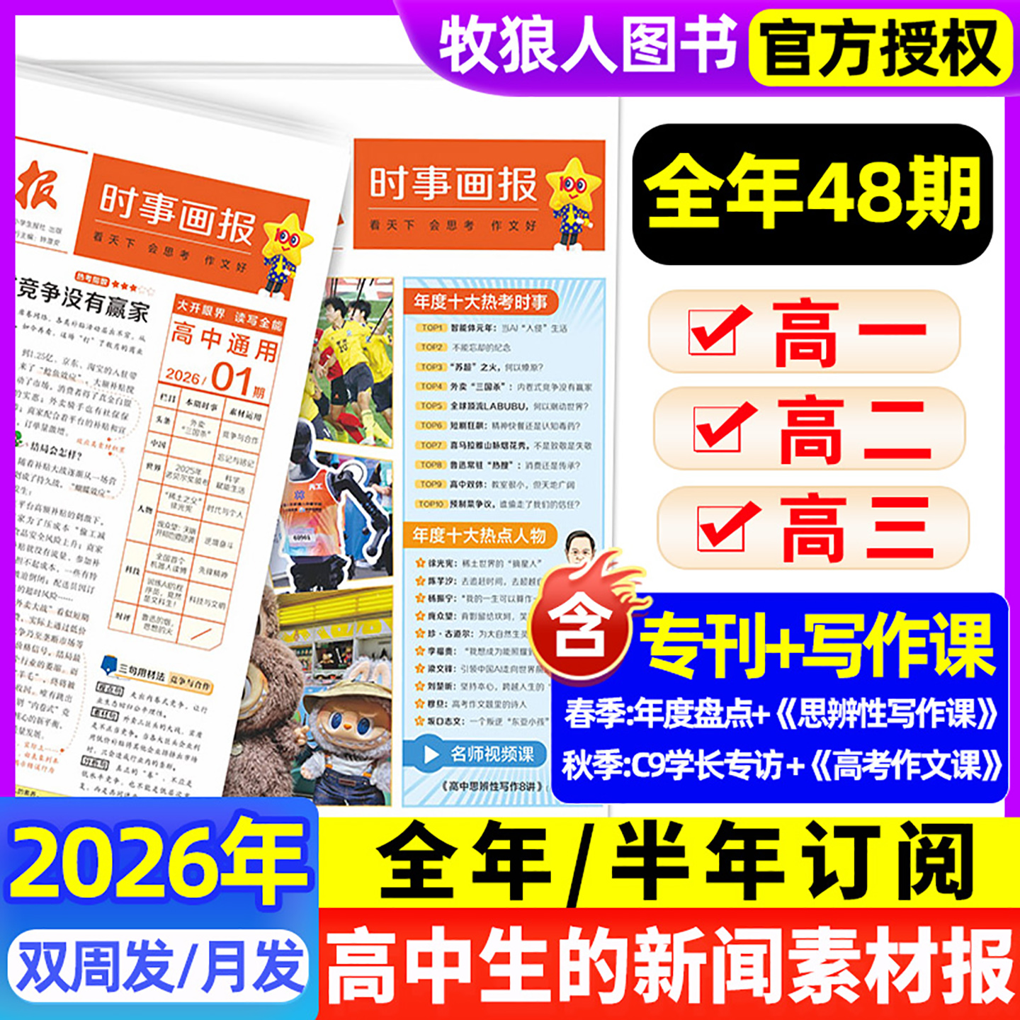 【2026年春季/秋季学期订阅】时事画报杂志高中生新闻素材报纸现代中小学生报初中学生中考高考作文看天下天星教育官方旗舰店