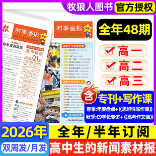 学期订阅 秋季 时事画报杂志高中生新闻素材报纸现代中小学生报初中学生中考高考作文看天下天星教育官方旗舰店 2026年春季