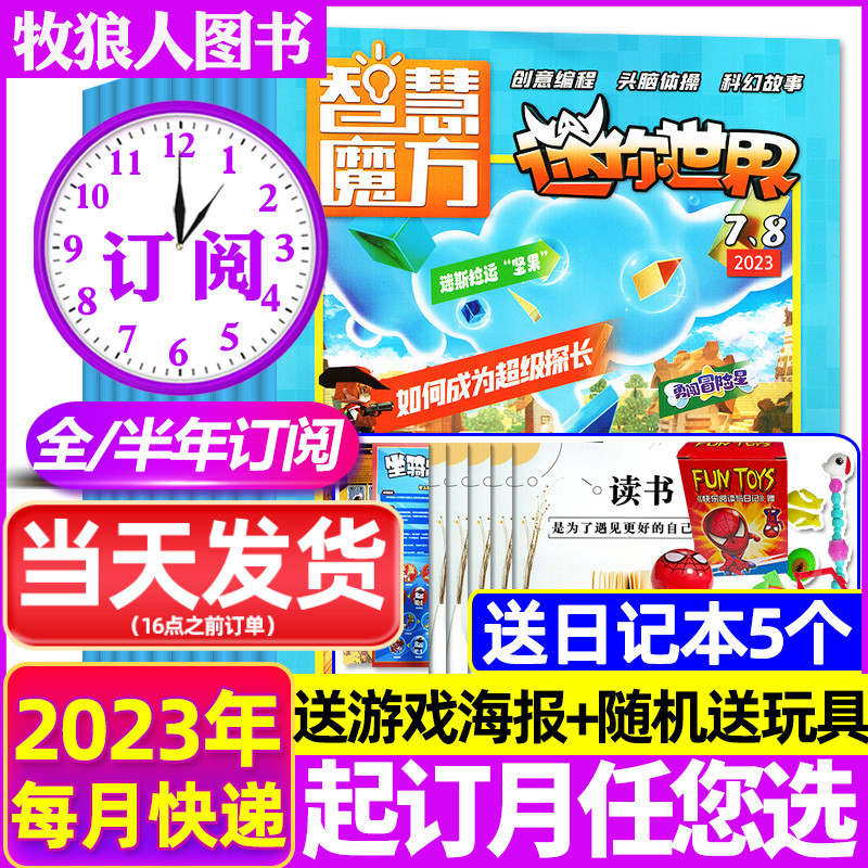 2023年1-8月现货【送玩具+海报全年/半年订阅】迷你世界智慧魔方思维训练营杂志1-6/7-12月青少年学生创意游戏非2022年过刊怎么看?