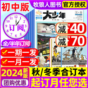 9年级中小学生作文素材中考热点好奇号2023过刊 大少年杂志2024年1 全年订阅 12月阳光少年报初中版 报纸7 5月现货