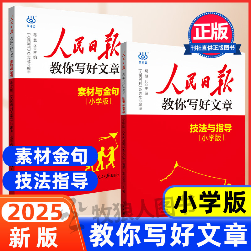 2025人民日报教你写好文章小学版