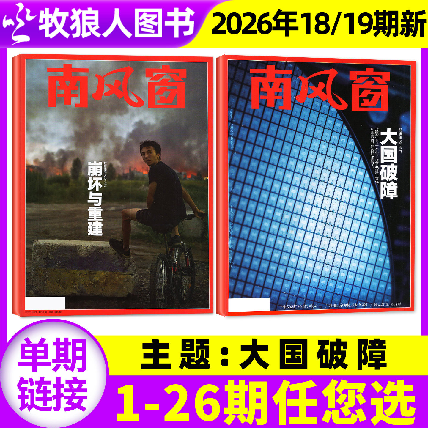 【邓紫棋/太平年】南风窗杂志2026年3/4月6/7/8期(2025年1-26期/全年/半年订阅)L看天下新闻周刊时事非2024年过刊单本