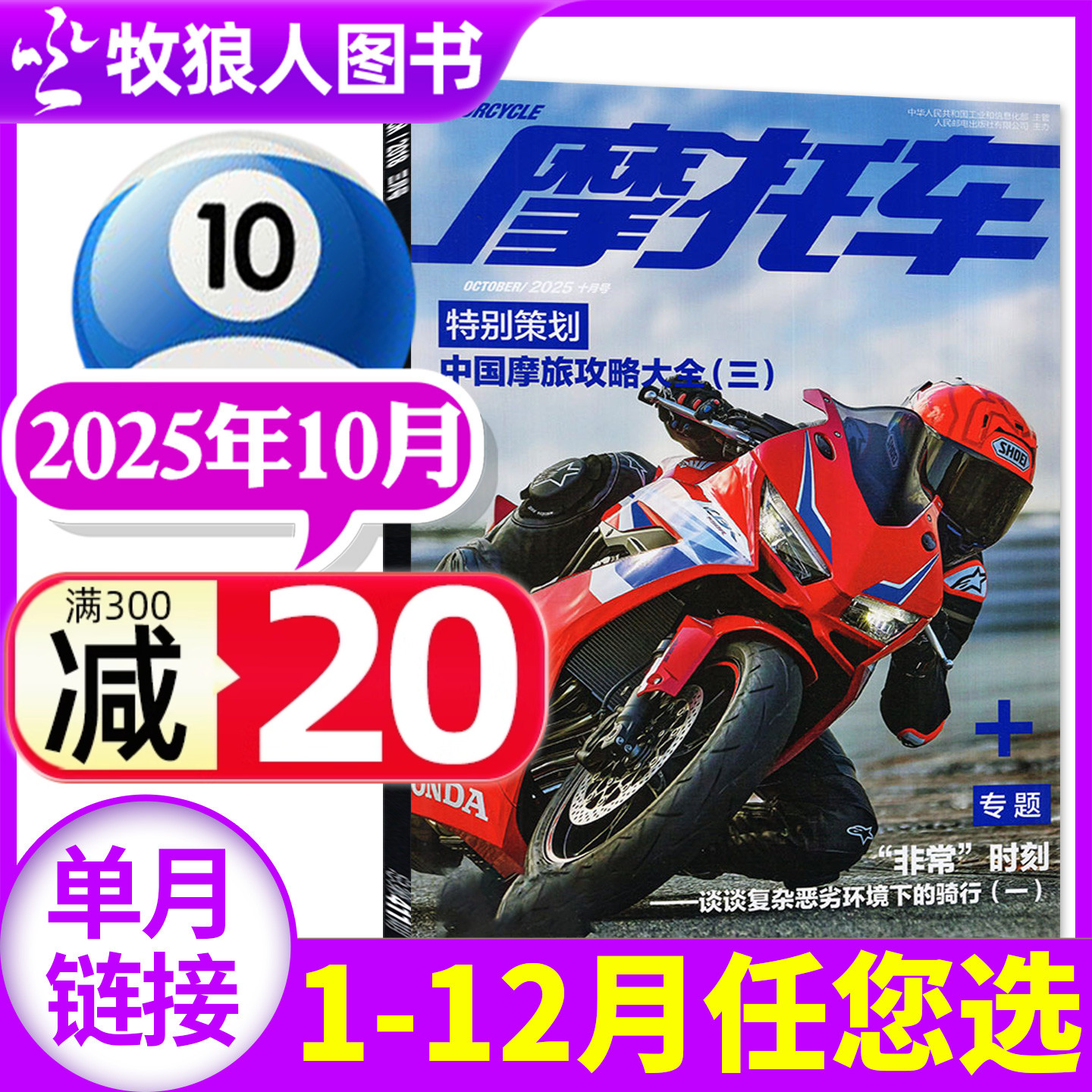 摩托车杂志2025年10月（另有2-11月/2026全年/半年订阅）机车车型赏析资讯驾驶维修技巧测评科普街车非过刊【单本】