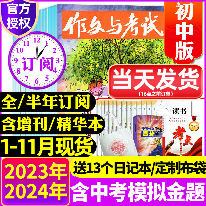 1-11月现货【半年/全年订阅送13个本】作文与考试初中版2023/2024年1-12月/增刊/考点精华版中考作文素材初中学生杂志文摘过刊怎么看?