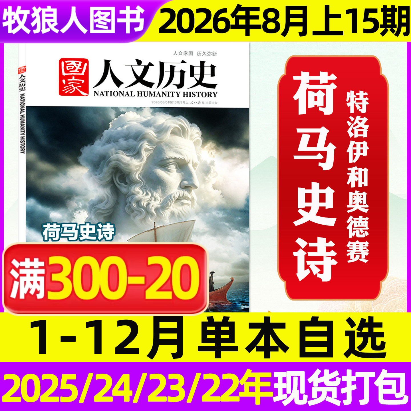 【单期/专题可选】国家人文历史杂志2026年1/2/3/4/5月1-10期2025年1-12月1-24期青少年初高中中国文史地理2026订阅过刊2024
