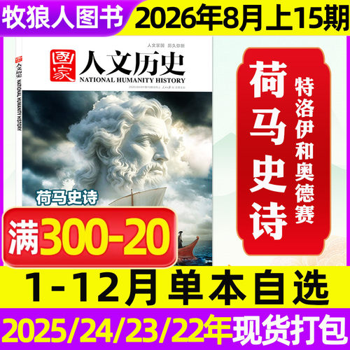 国家人文历史2026年8月15期专题