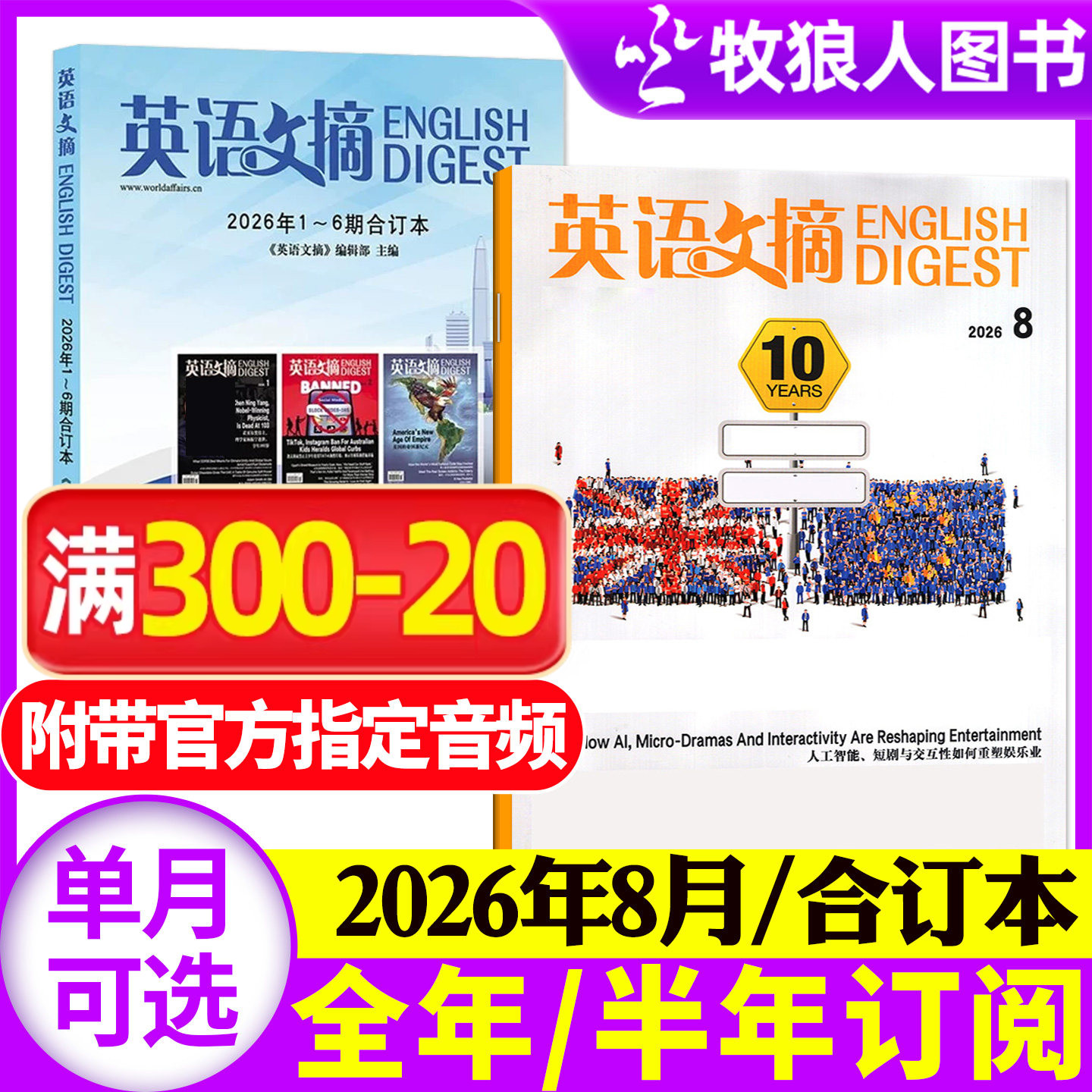 英语文摘杂志2026年1-8月（合订本/全年/半年订阅/2027年）大学四六级考研中英文翻译备考素材英语街非英语外刊英语世界2025年过刊