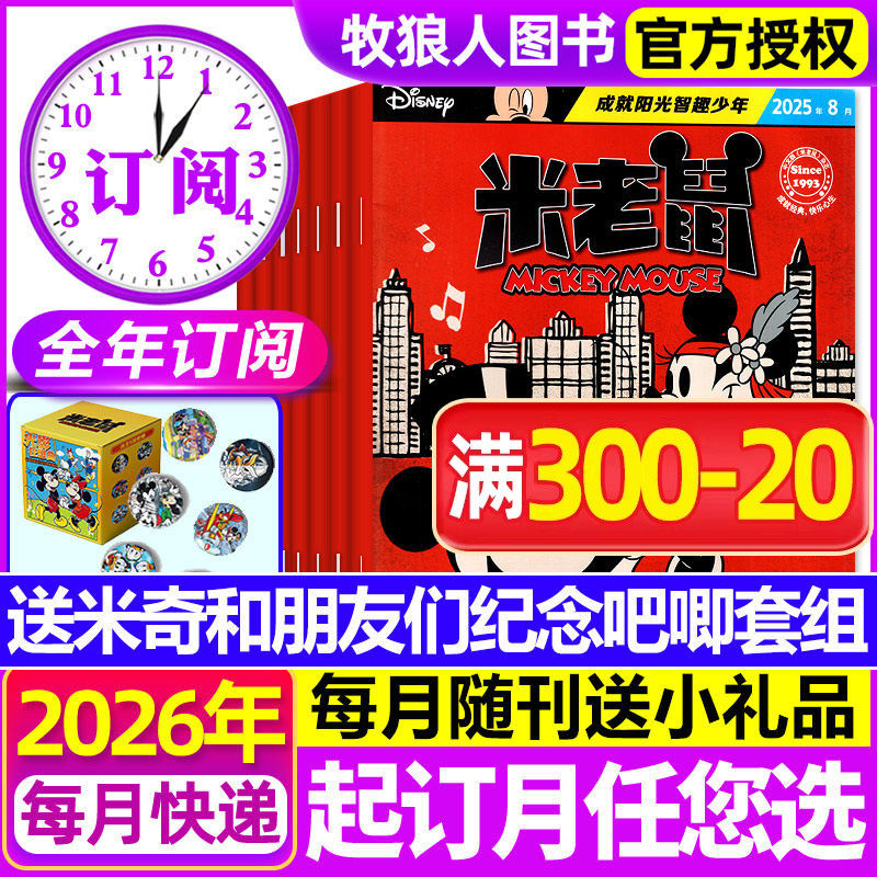 【全年订阅 送吧唧套组】米老鼠杂志2026年1-12月含赠品史高治迪士尼卡通动漫儿童读物故事绘本漫画迈克狐非2025过刊期刊