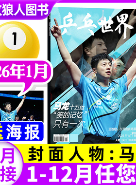 乒乓世界杂志2026年1月刊【全半年订阅】王楚钦/孙颖莎/陈梦/特鲁斯·莫雷高德 中国当代体育2025过刊单本