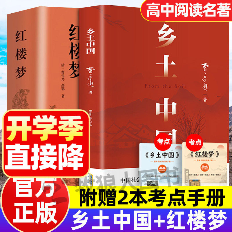 乡土中国费孝通著精装修订完整批注红楼梦高中生课外阅读名著书籍文学经典名著高一上册语文书目乡村社会学理论概述和分析配套阅读