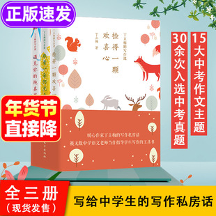 丁立梅的写作课丁立梅的阅读课彩色珍藏版捡得一颗欢喜心跟着一朵太阳走遇见你的纯真岁月相见欢让梦想转个弯初中中考丁立梅散文集