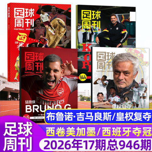足球周刊26年945/946期新