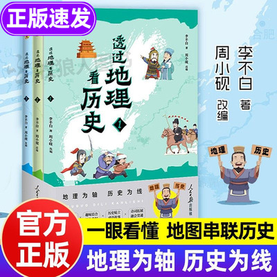 透过地理看历史青少版全套正版