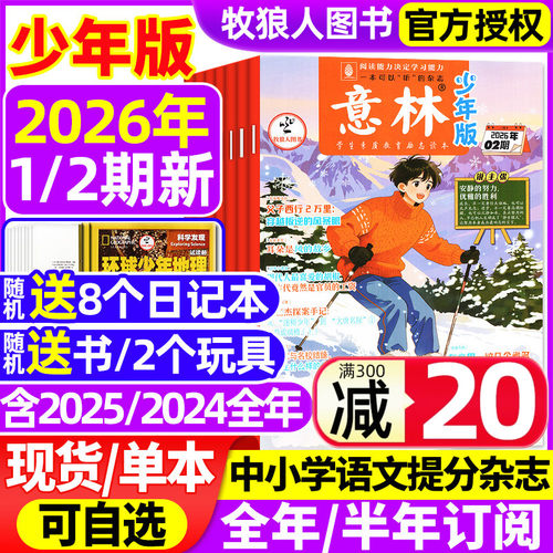 意林少年版26年2期/订阅/25全年