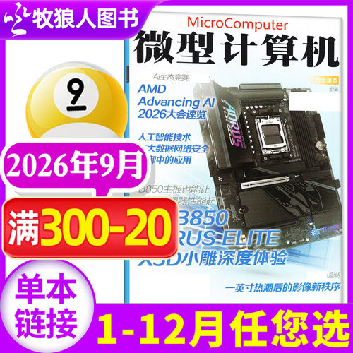 微型计算机2026年9月/全年订阅