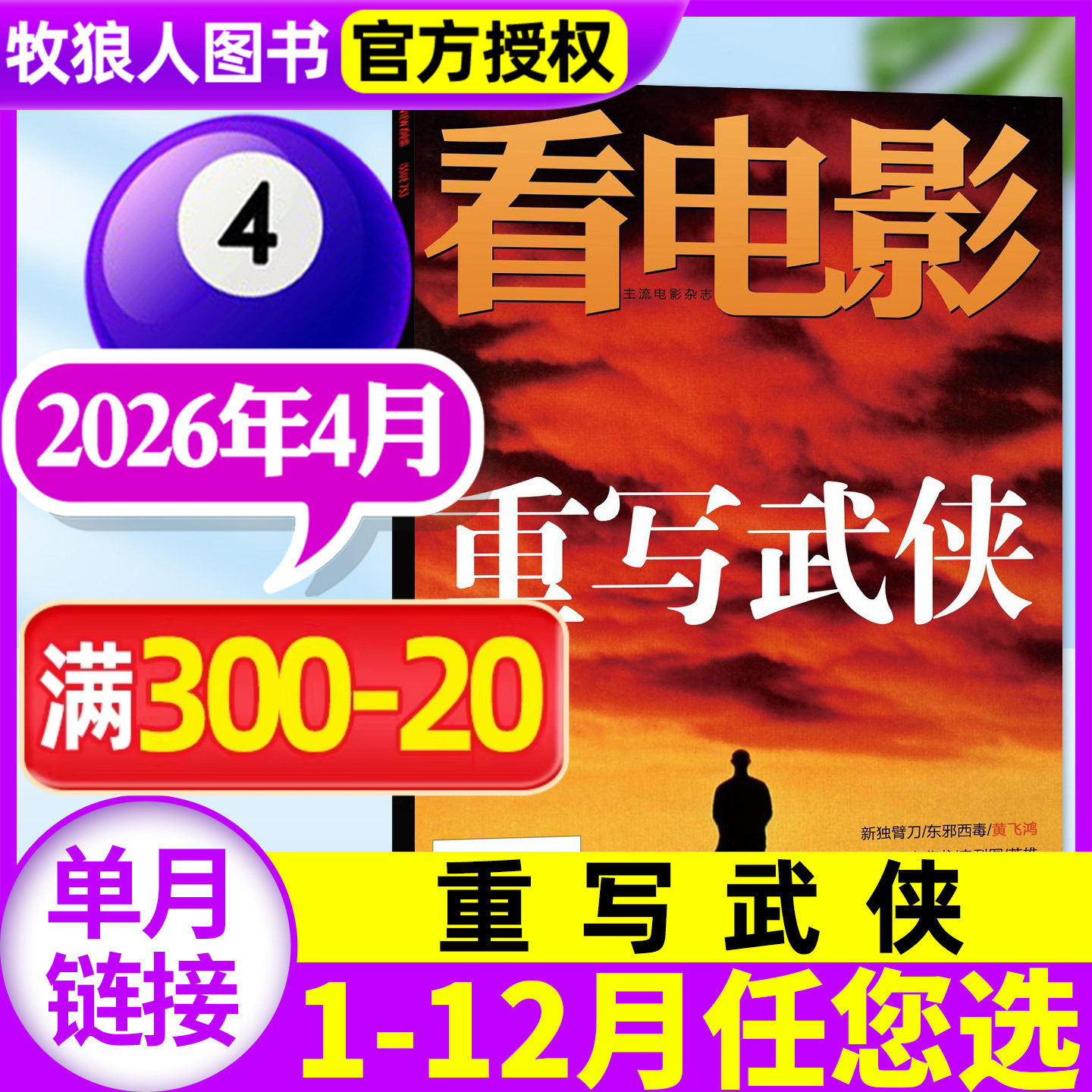 【对账2025】看电影杂志2026年2月【1-12月/全年/半年订阅】沙丘3肖战环球银幕大众主流电影历史影评娱乐资讯解析非2025过刊