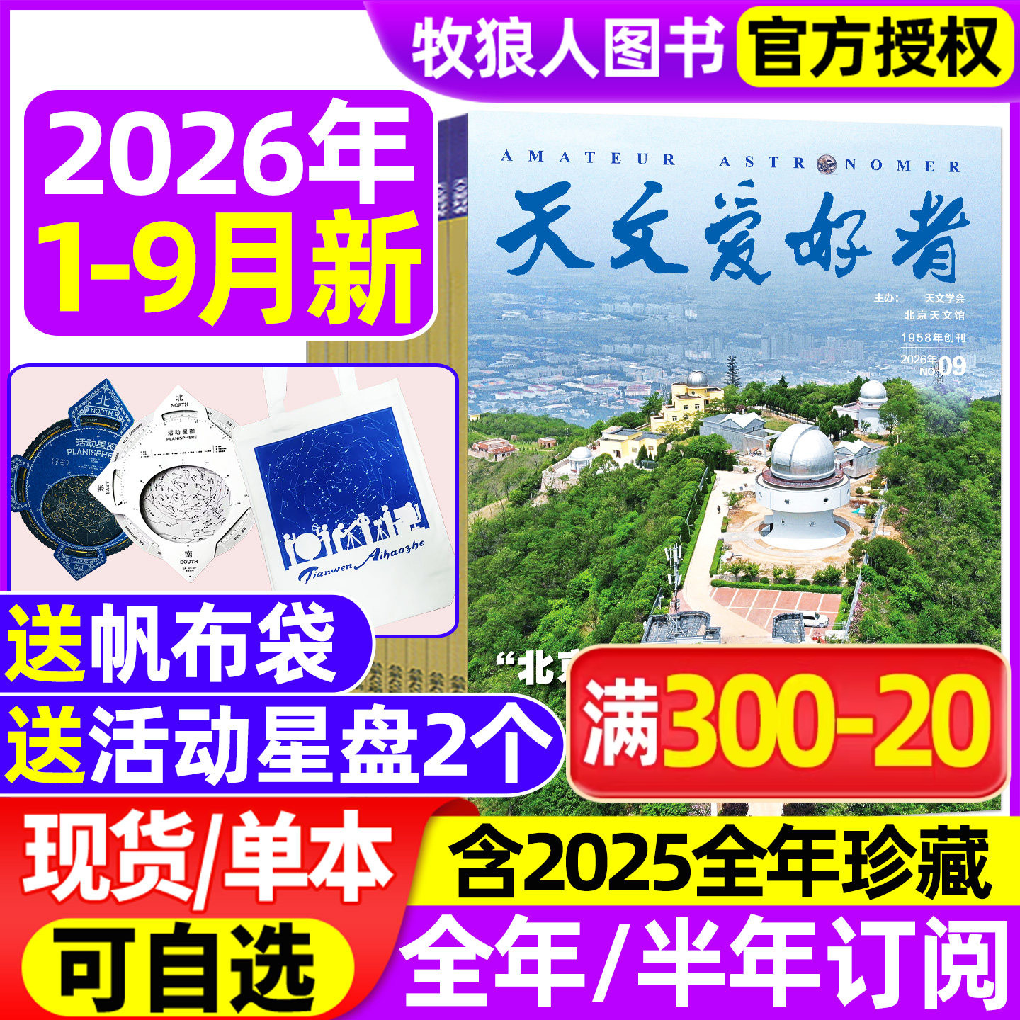 天文爱好者2026年1-9月/全年订阅图片