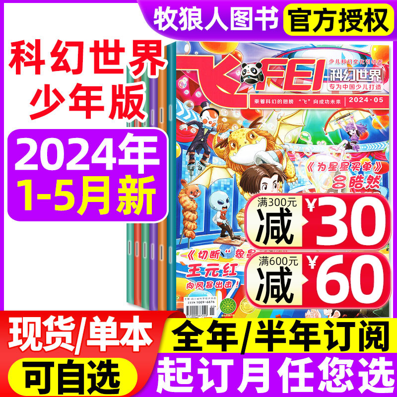 飞FEI科幻世界杂志少年版杂志2024年1-2/3/4/5月现货（含全年/半年订阅可选）中小学生科学幻想小说科普知识期刊非合订本2023过刊