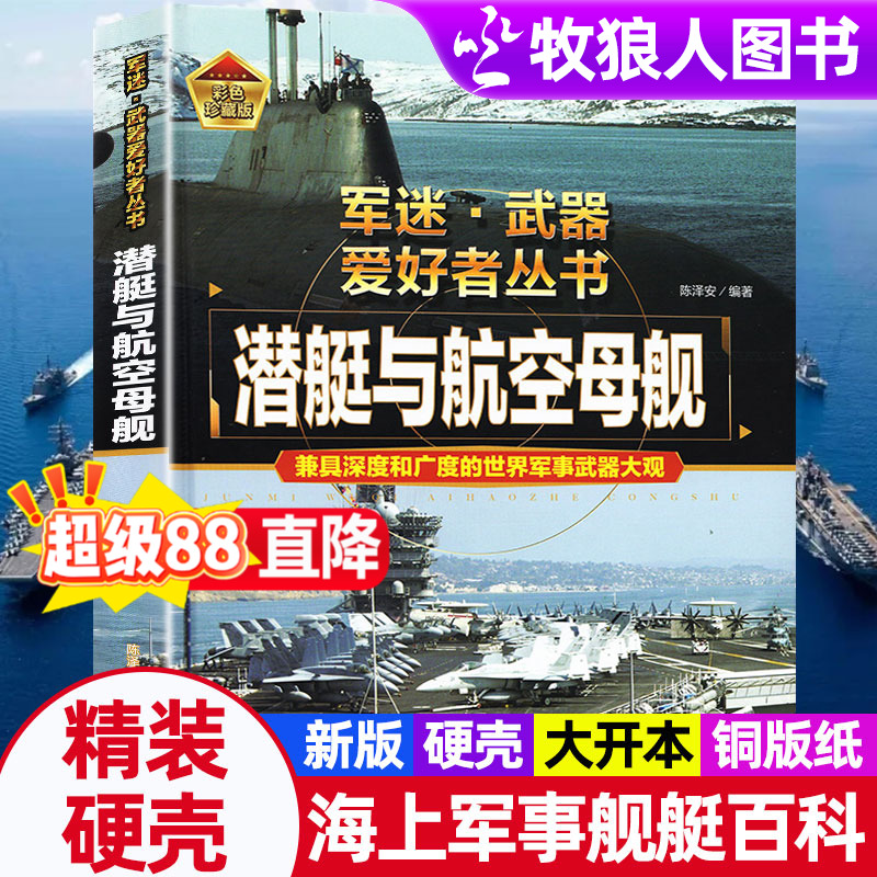 军迷武器爱好者潜艇与航空母舰