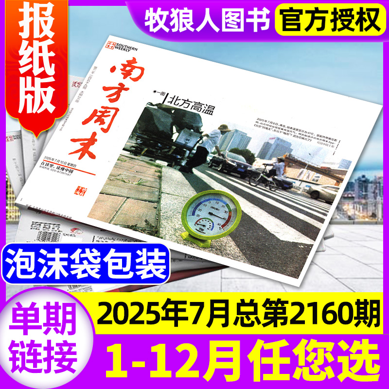 南方周末报2025年7月新/全年订阅