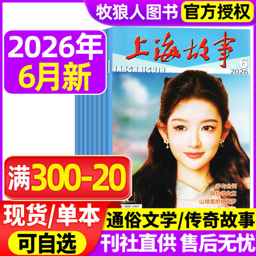 上海故事2026年2/3/5/6月/订阅