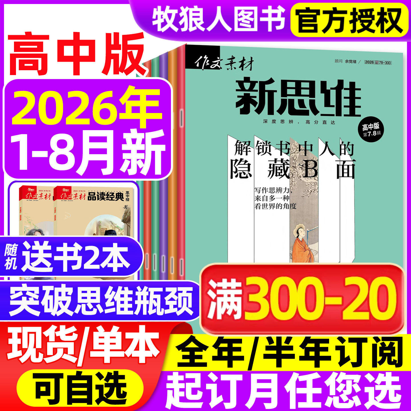 作文素材高中版新思维杂志2026年1-6月(全年/半年订阅/精华本/2025年1-12月)原壹图壹材课堂内外高中一二三年级高考非2024过刊