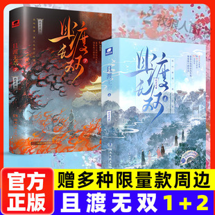 赠明信片挂牌门牌贴纸青春言情小说玄幻穿越重生小说穿越修仙系统小说青少年课外阅读书籍 纸老虎著 且渡无双1 2全套实体书印签版