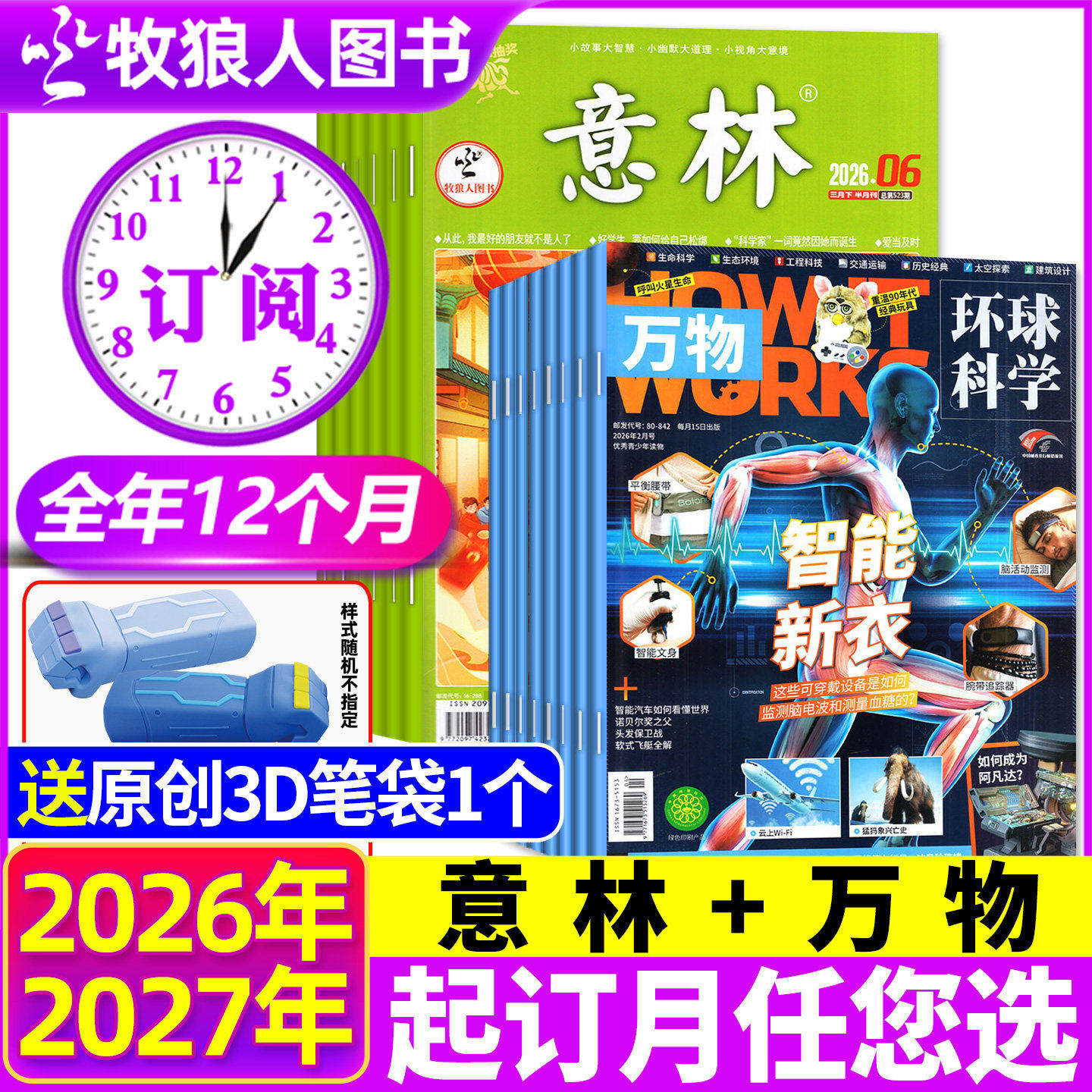 1/2/3月新【全年订阅组合共36期】意林+万物杂志2025/2026年1-12月中文科普百科青少年版中小学生合订本初高中中考作文素材H过刊