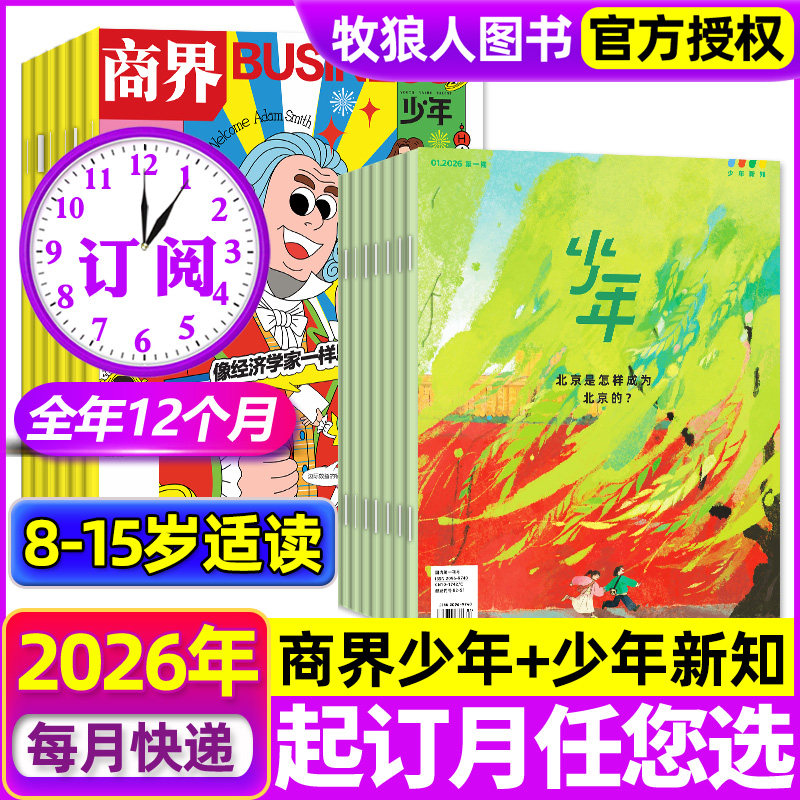 1月现货【全年订阅组合共24期】商界少年+少年新知杂志2026年1-12月 9-16岁中小学生阅读三联少年逻辑思维财商H期刊非2025过刊,书籍/杂志/报纸,期刊杂志,淘宝优惠券,粉丝福利购,淘宝优惠卷