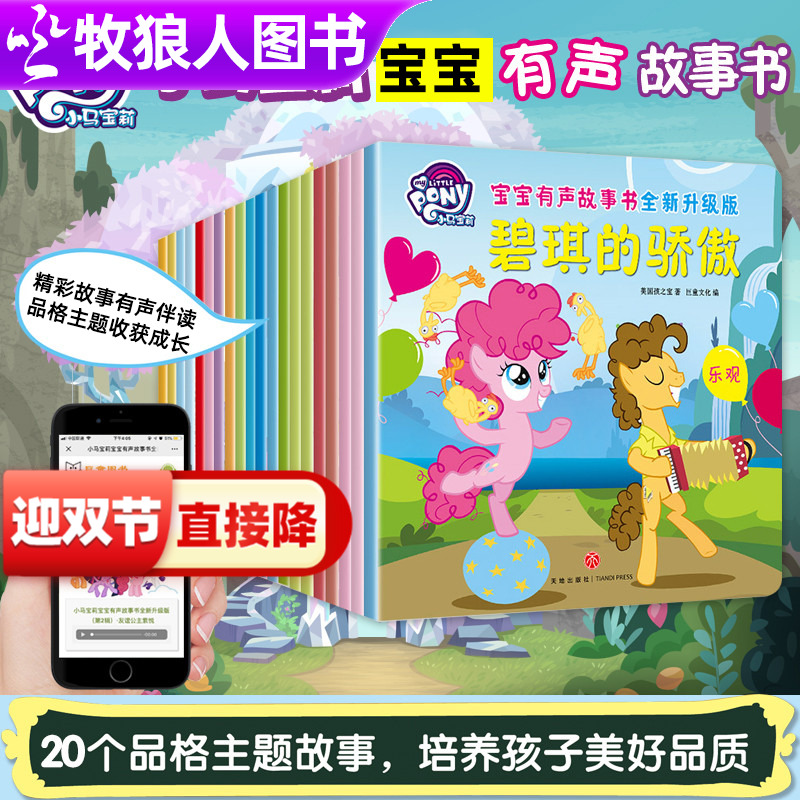 【正版授权】小马宝莉有声故事书