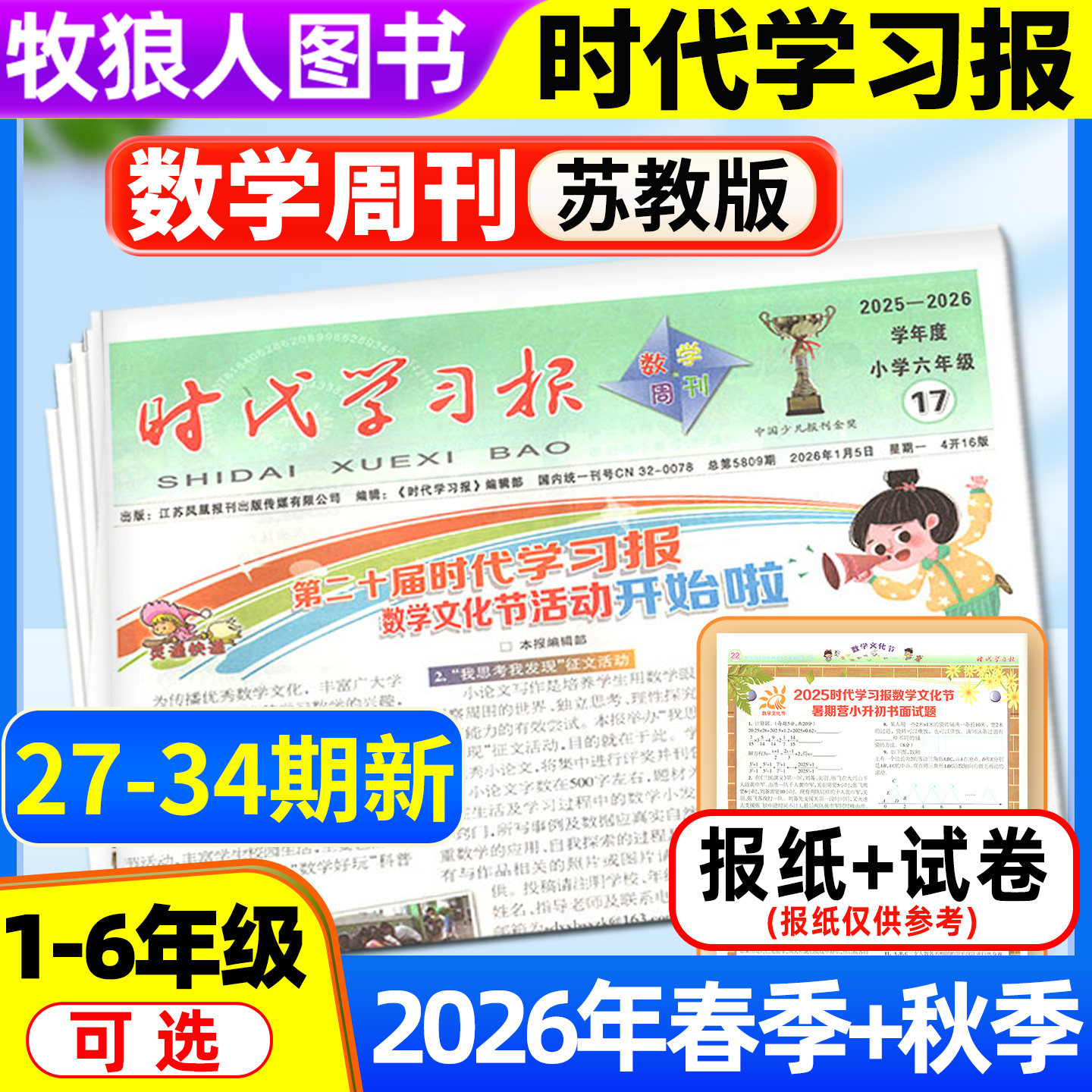 【时代学习报数学周刊苏教版】2026年春季/秋季学期送配套试卷 小学一二三四五六年级江苏版1-6年级报纸报刊杂志可选非2025订阅