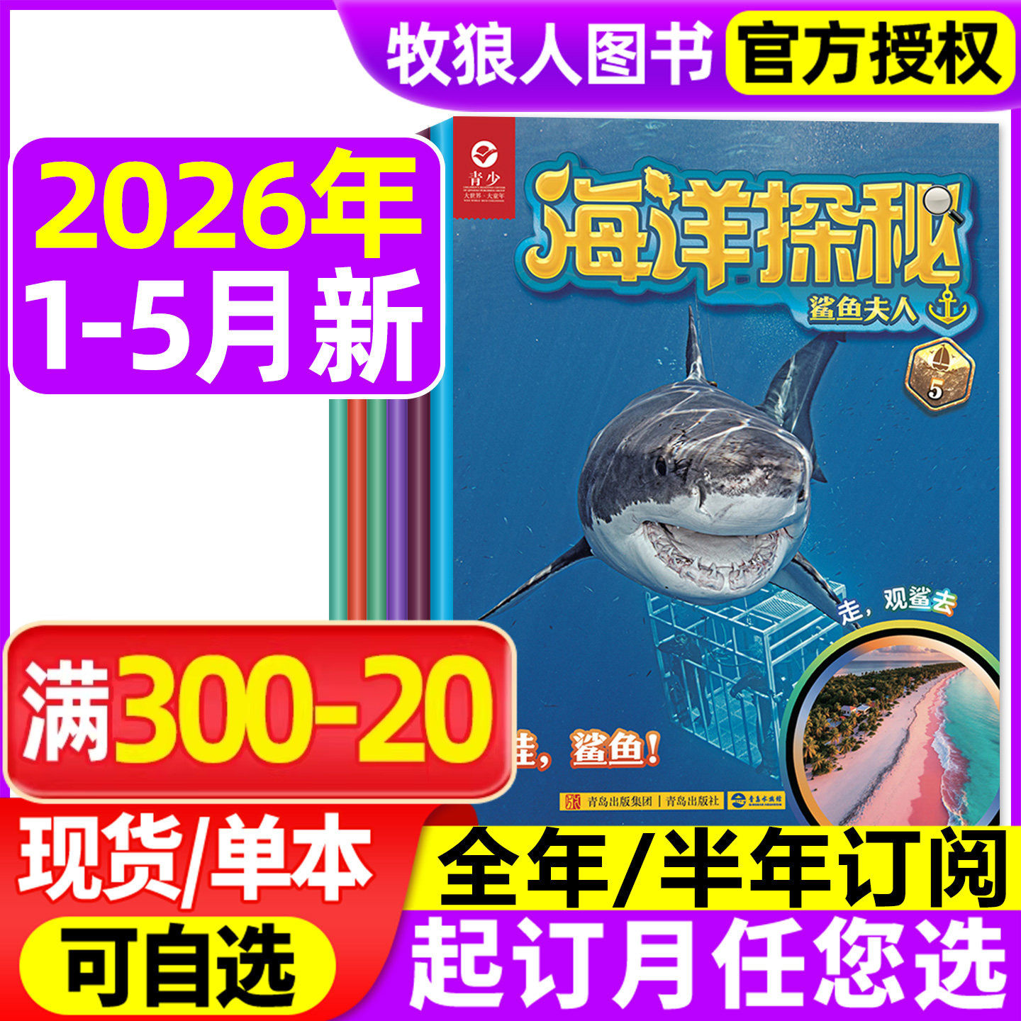 海洋探秘杂志2026年1-2月/2025年1-12月【另有全年/半年订阅/2024年1-12月可选】7-14岁少儿青少版海洋生态科普百科博物非过刊