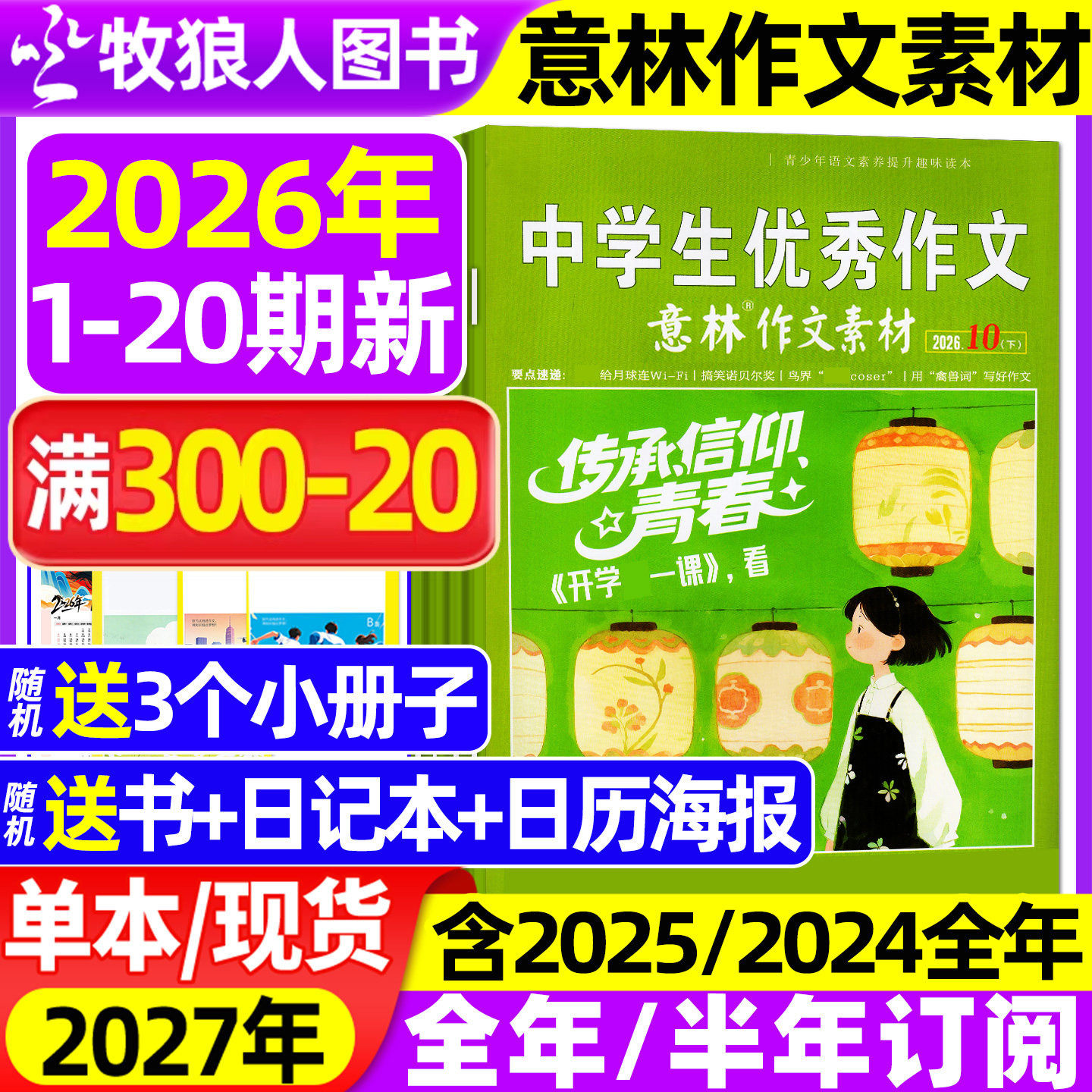 意林作文素材2026年1月1期【2025年1-12月/全年/半年订阅】初高中生中高考版高分作文考点素材读者文学文摘非合订2024过刊杂志