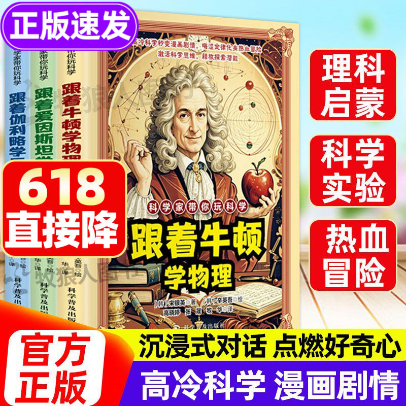 科学家带你玩科学正版跟着牛顿学物理6-12岁小学生学物理趣味漫画启蒙书籍跟着爱因斯坦学科学天文类科普漫画讲解物理天文科学知识