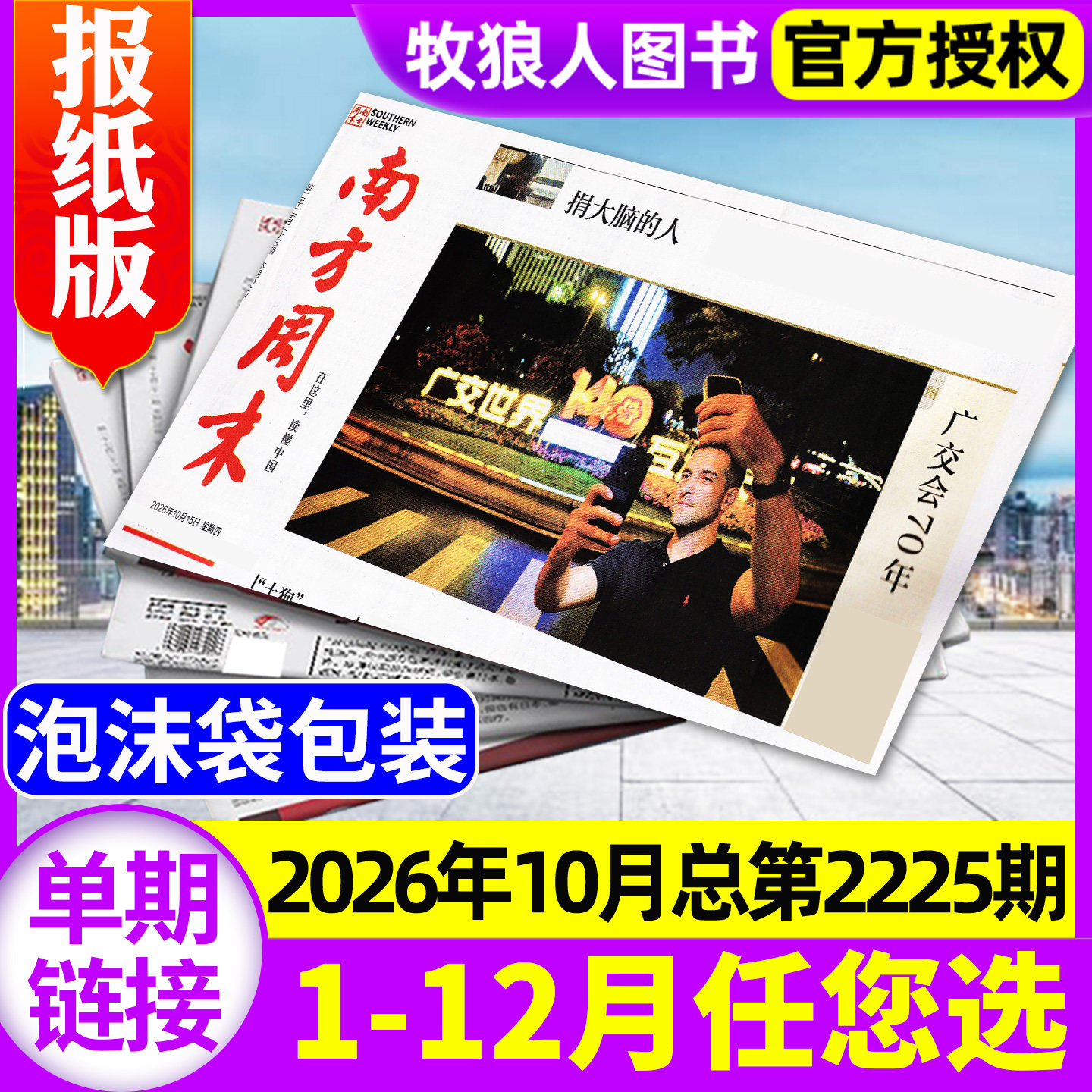 南方周末报纸2026年10月总第2225期【另有2025年1-12月/2027全年/半年订阅】 生活新闻娱乐财经资讯看天下人物周刊杂志过刊