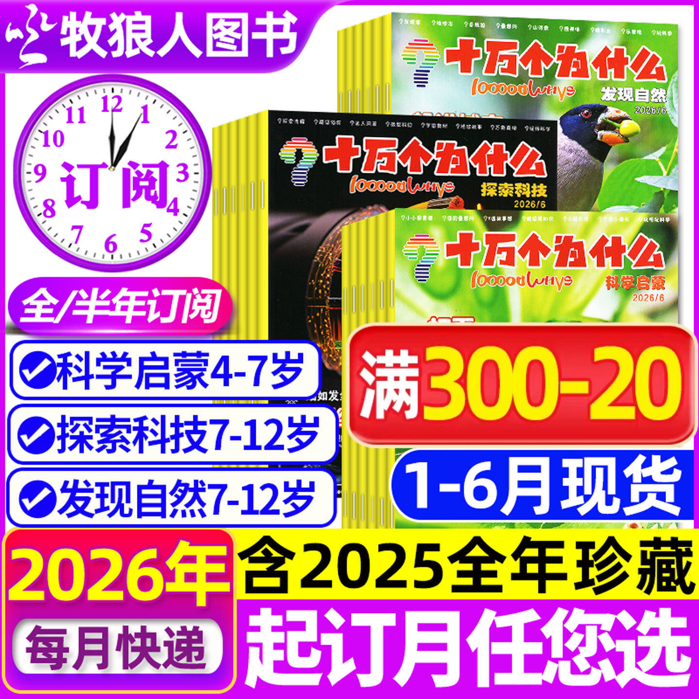 1-6月现货【全年/半年订阅】十万个为什么杂志2026年1-6/7-12月发现自然/科学启蒙/探索科技2024/2025年小学生科普百科环球非过刊