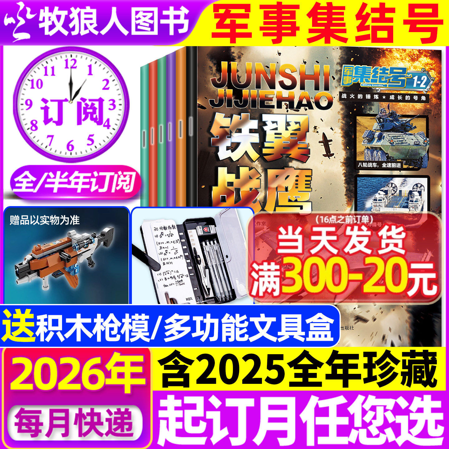 1-2月现货【送赠品全年/半年订阅】军事集结号杂志普通版/模型版2026年1-12月/2024/2025年 小学生漫画故事兵器科普军迷世界过刊