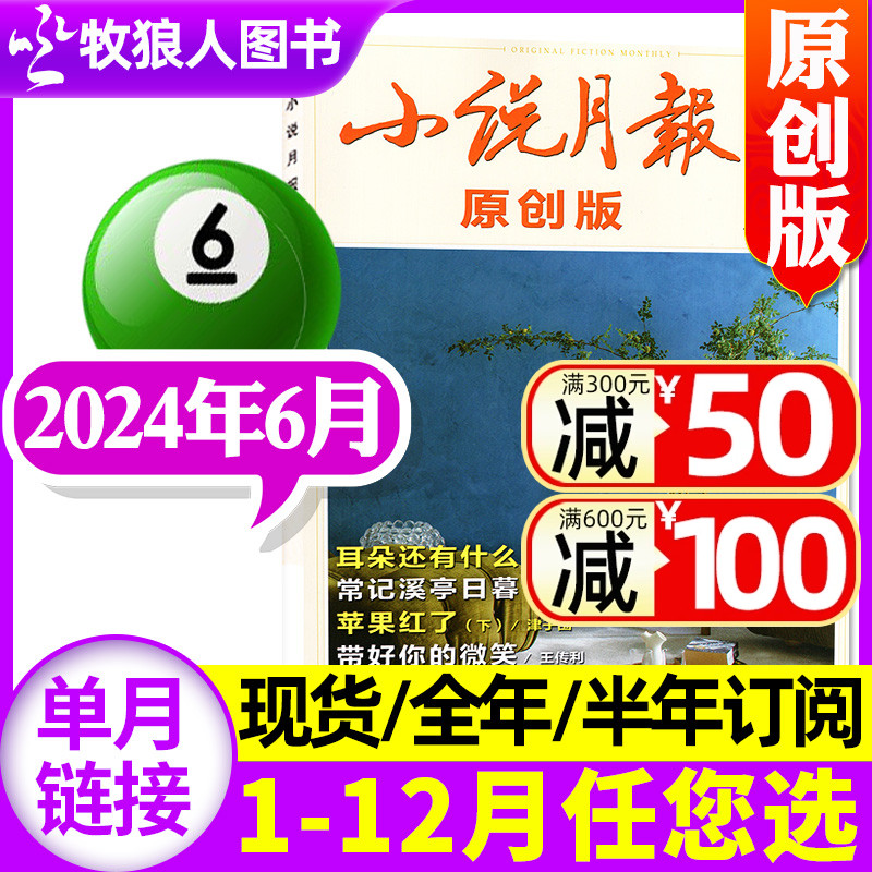 小说月报原创版杂志2024年6月（另有1-7月/2023年1-12月/全年订阅/2021年可选） 文学爱好者文摘人物传记过刊【单本】 书籍/杂志/报纸 期刊杂志 原图主图